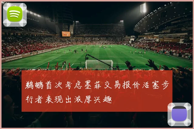 鹈鹕首次考虑墨菲交易报价活塞步行者表现出浓厚兴趣