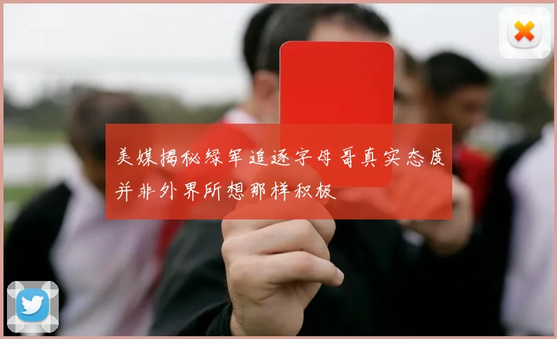 美媒揭秘绿军追逐字母哥真实态度并非外界所想那样积极