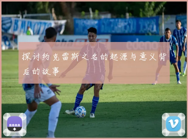 探讨约克雷斯之名的起源与意义背后的故事