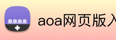 aoa网页版入口链接 Logo